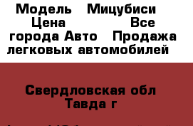  › Модель ­ Мицубиси  › Цена ­ 650 000 - Все города Авто » Продажа легковых автомобилей   . Свердловская обл.,Тавда г.